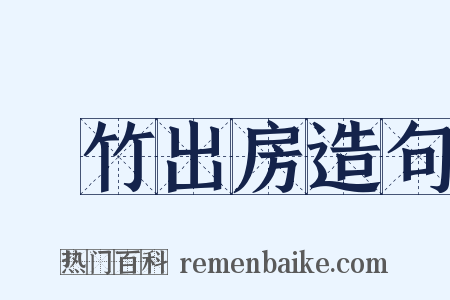 菉竹出房造句是什么意思的图片